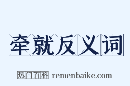 牵就反义词是什么意思的图片